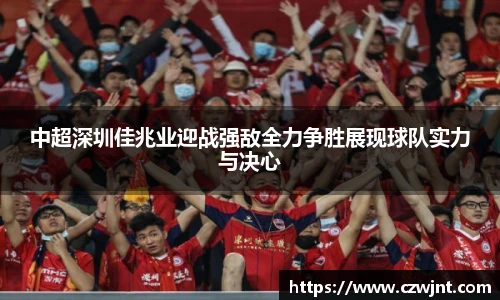 中超深圳佳兆业迎战强敌全力争胜展现球队实力与决心